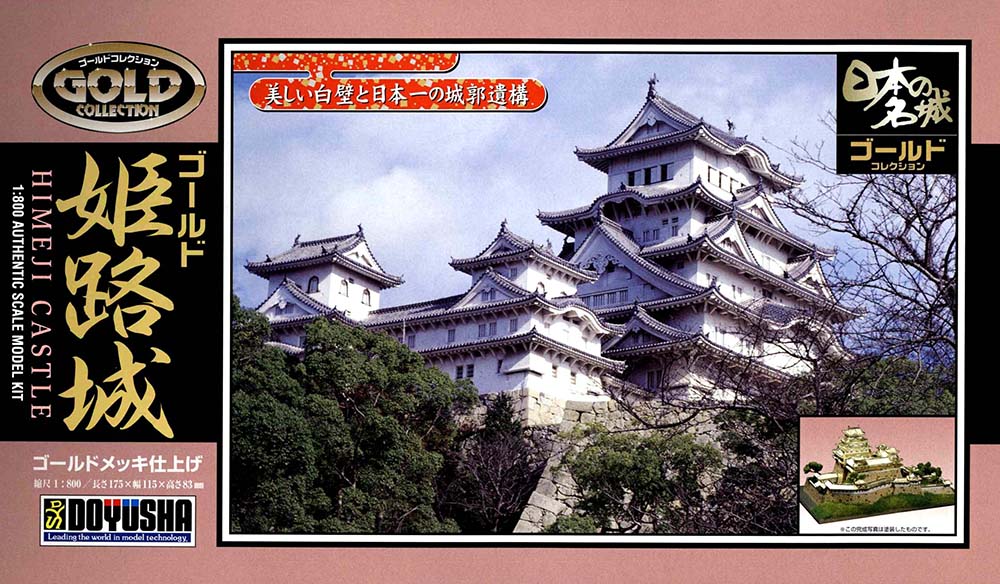 日本の名城プラモデル ジョイジョイゴールドコレクション 姫路城