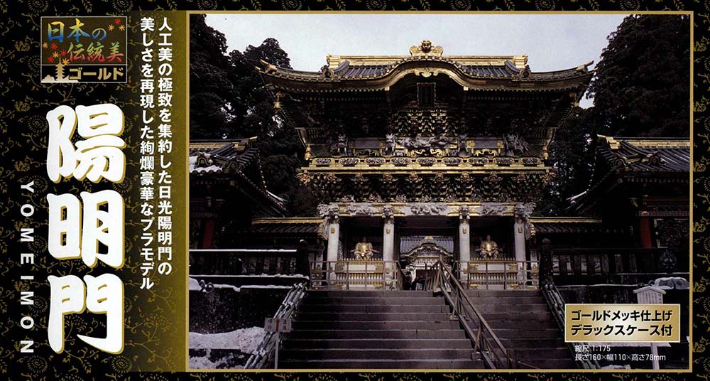 日本の伝統美シリーズ NG14 陽明門（ゴールドメッキ版） – 名城・伝統