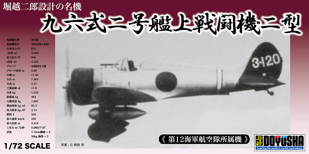 1/72 九六式二号艦上戦闘機二型 第12海軍航空隊所属機 – 名城・伝統美