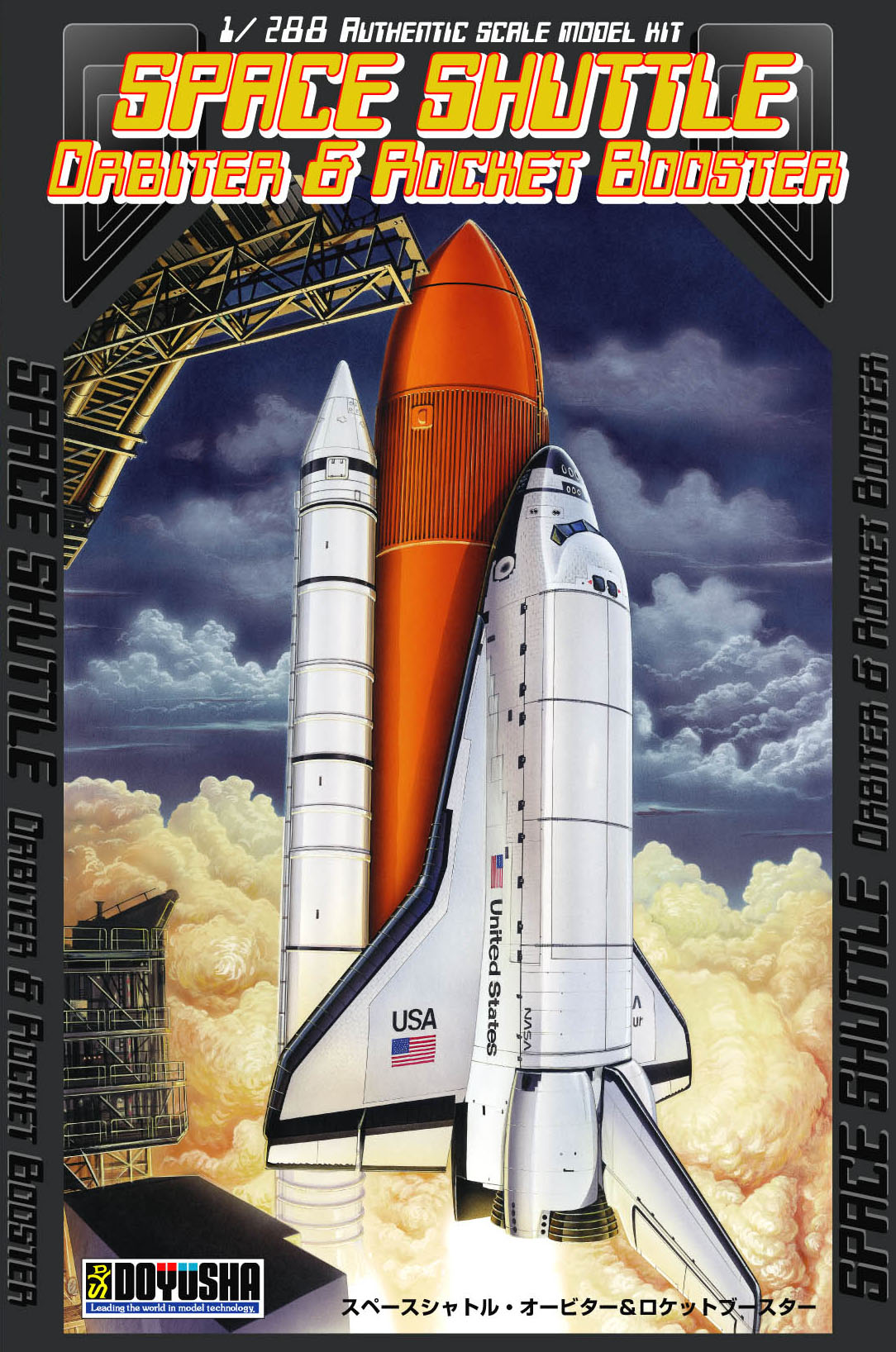 1/288 スぺースシャトル – 名城・伝統美 プラモデル | 童友社公式