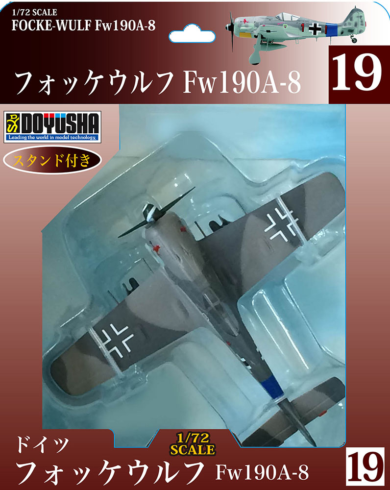 塗装済み完成品 第19弾 フォッケウルフFw190A-8 – 名城・伝統美