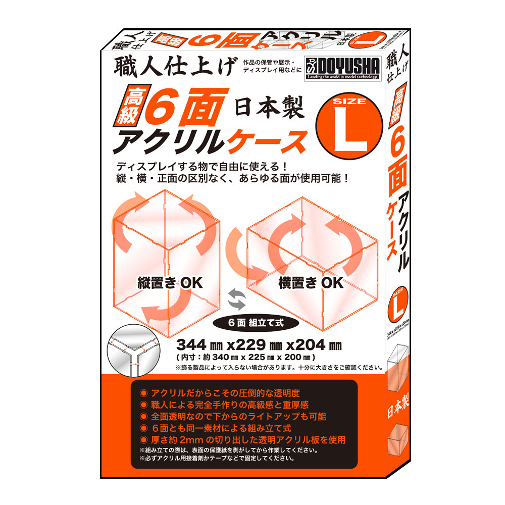 高級6面アクリルケース L – 名城・伝統美 プラモデル | 童友社公式
