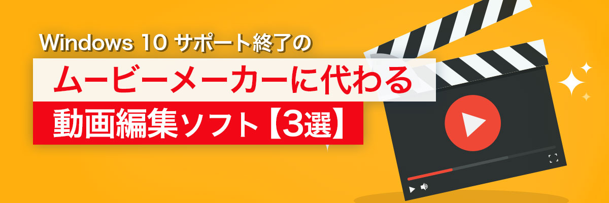 2026最新】Windows 10 ムービーメーカーに代わる動画編集ソフト【3選】