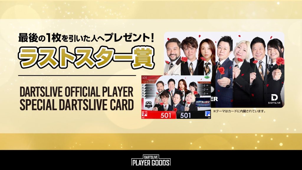 ダーツライブプレイヤーグッズくじ BLACK HOLE 2024 Vol.4 11月22日