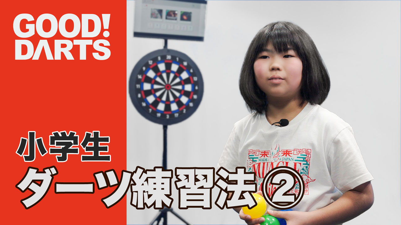 プロが監修！ダーツ上達のヒント満載「グッドダーツ」新作公開｜ダーツ