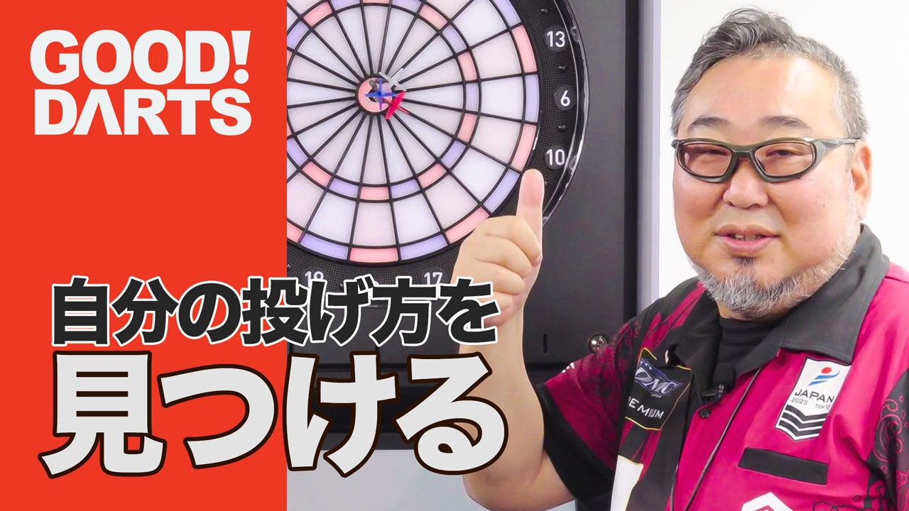 プロが監修！ ダーツ上達のヒント満載「グッドダーツ」新作公開