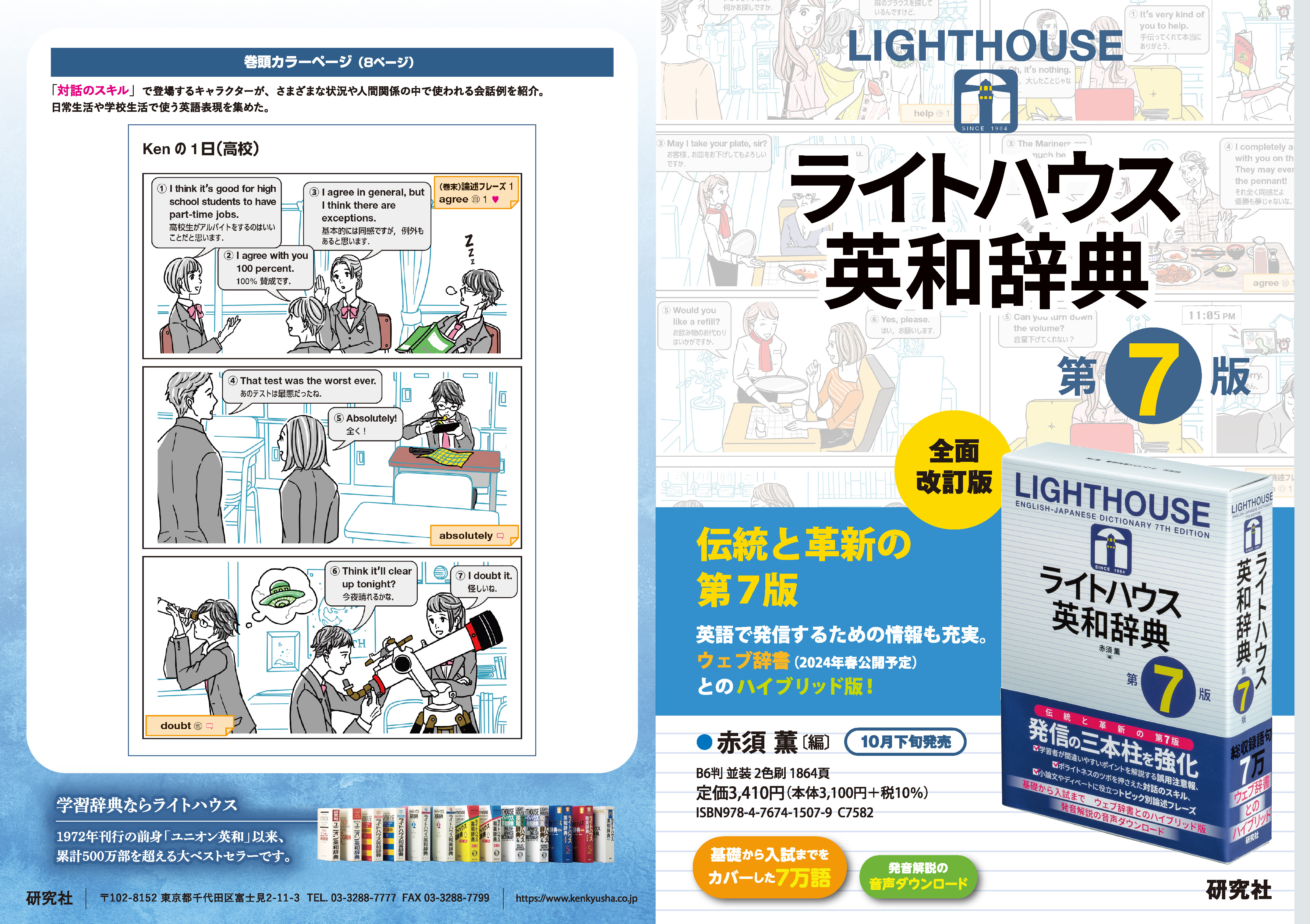 ライトハウス英和辞典 第7版 - 研究社