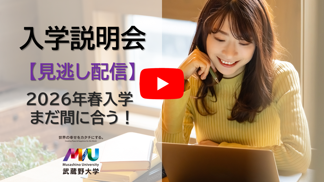 武蔵野大学通信教育部