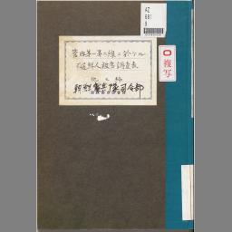 日本憲兵正史 | NDLサーチ | 国立国会図書館