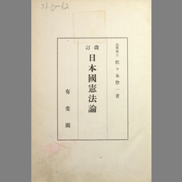 日本国憲法論 改訂 | NDLサーチ | 国立国会図書館