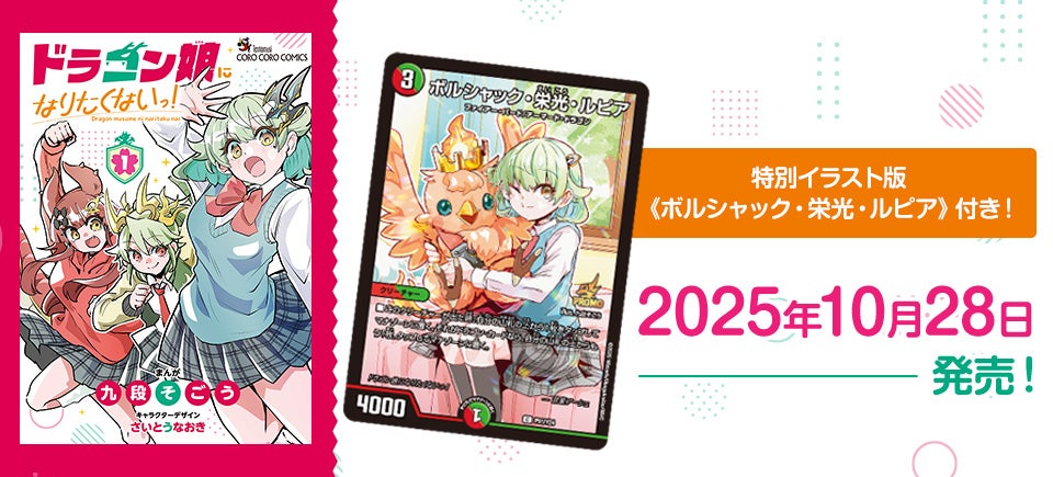 News｜ドラゴン娘になりたくないっ! 公式ポータルサイト｜デュエル