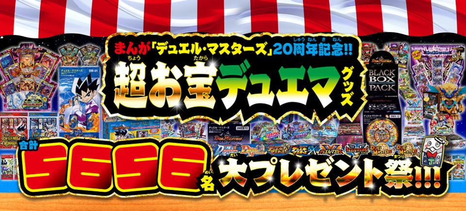 5656キャンペーン!!! | デュエル・マスターズ