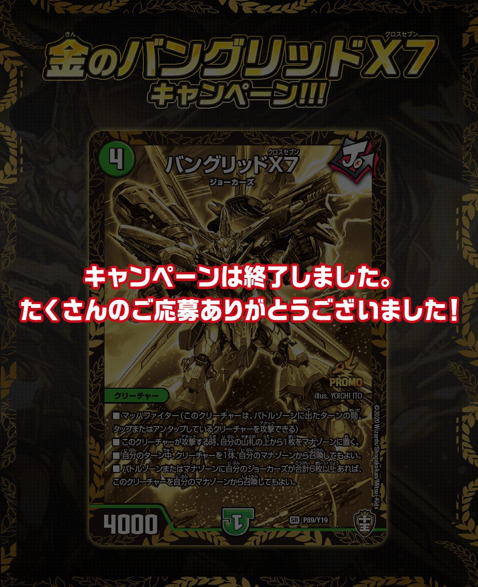 金のバングリッドX7キャンペーン!!! | デュエル・マスターズ