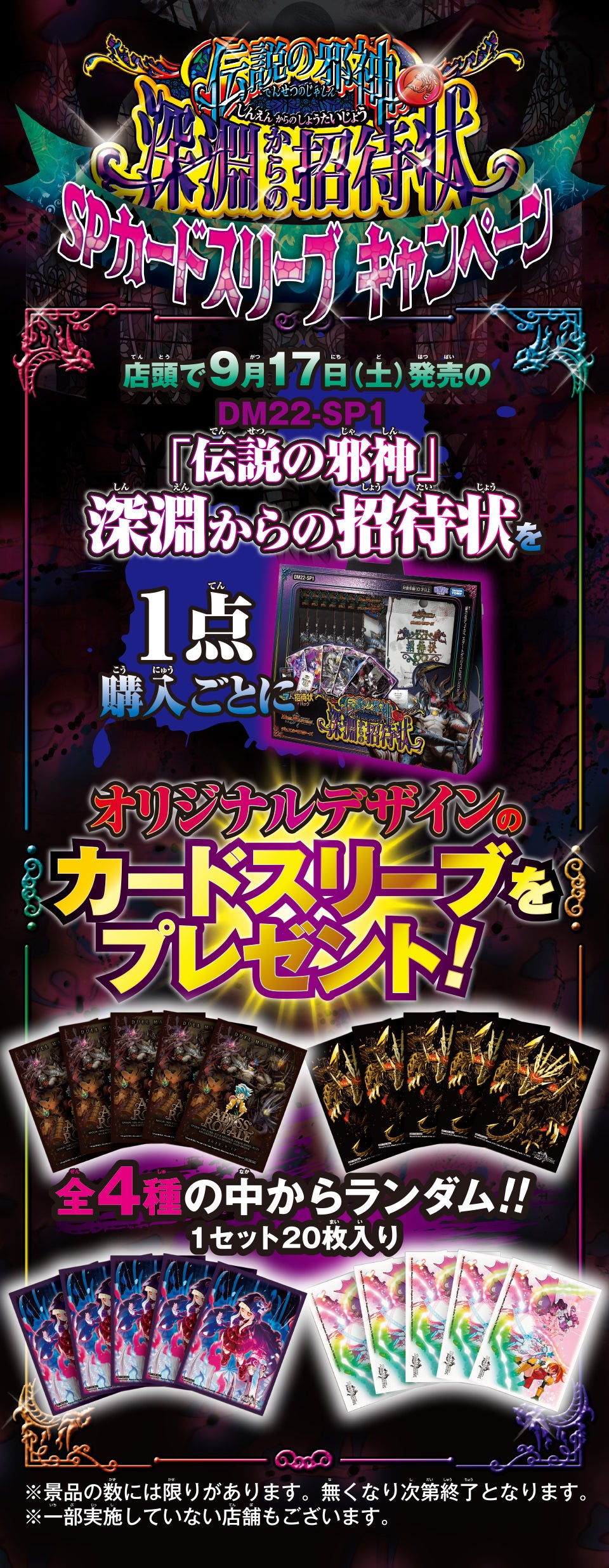 伝説の邪神 深淵からの招待状 SPカードスリーブキャンペーン