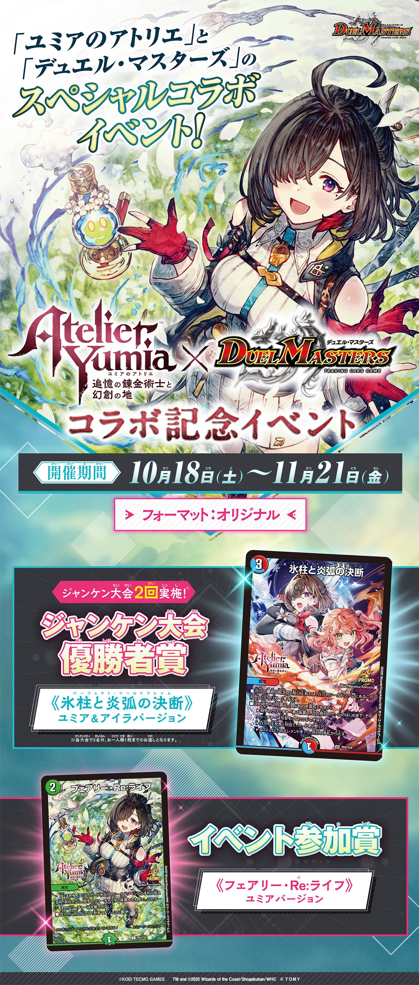 ユミアのアトリエ ～追憶の錬金術士と幻創の地～×デュエル・マスターズ