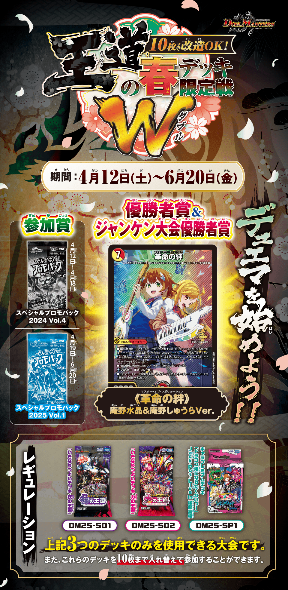 10枚まで改造OK!王道の春デッキ限定戦W | デュエル・マスターズ