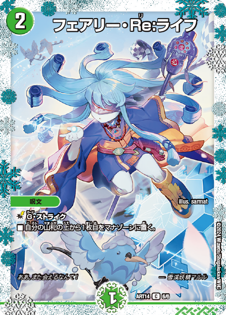 フェアリーライフ 神アート ボーダーレス 春夏秋冬 フェアリーライフ