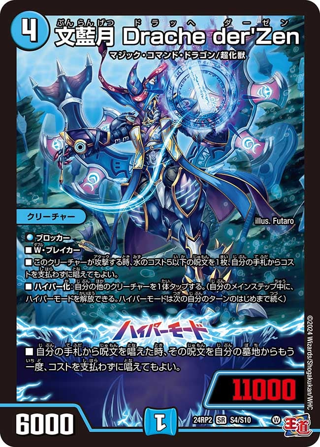 文藍月 Drache der'Zen(DM24EX3 S4/S10) | デュエル・マスターズ