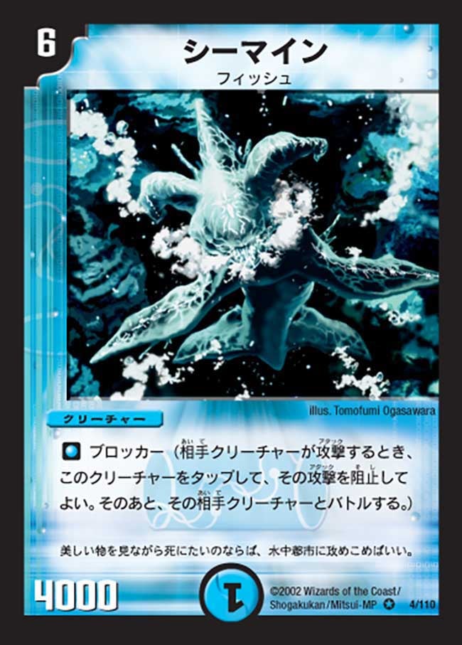 シーマイン(DM1 4/110) | デュエル・マスターズ