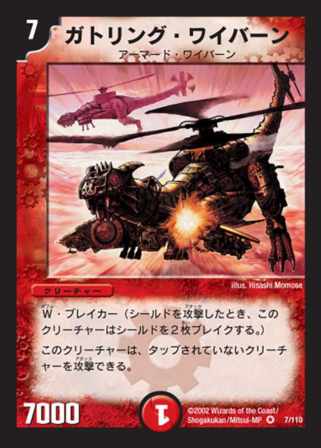 ガトリング・ワイバーン(DM1 7/110) | デュエル・マスターズ