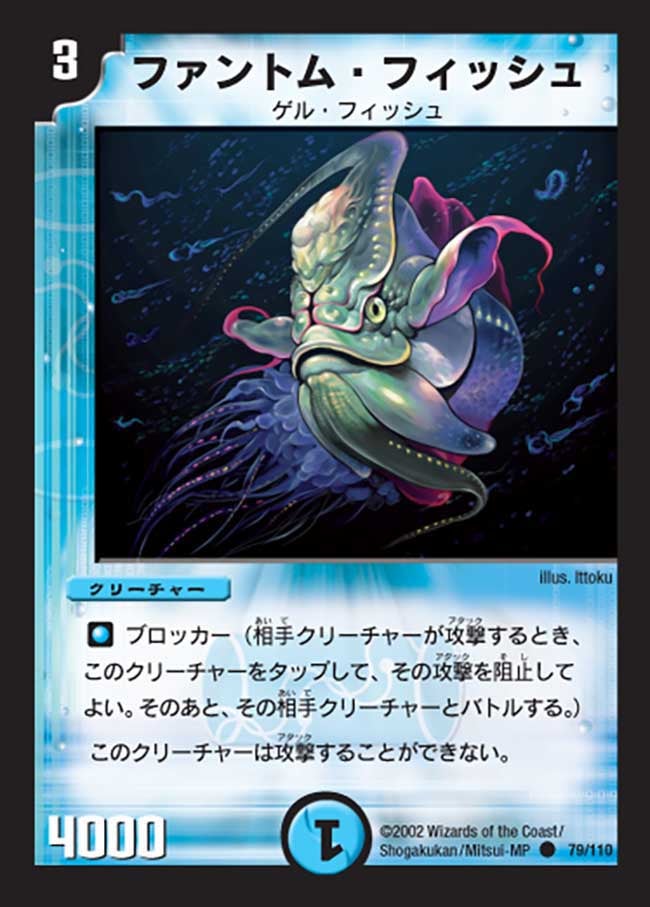 ファントム・フィッシュ(DM1 79/110) | デュエル・マスターズ