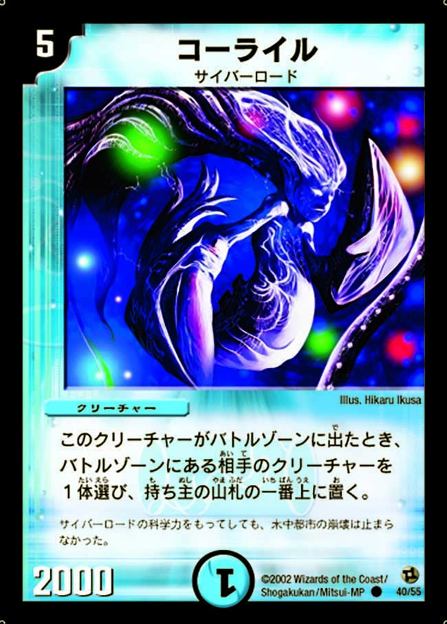 コーライル(DM2 40/55) | デュエル・マスターズ