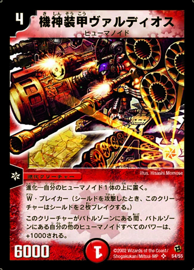 機神装甲ヴァルディオス(DM2 S4/S5) | デュエル・マスターズ