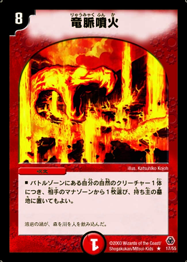 竜脈噴火(DM5 17/55) | デュエル・マスターズ