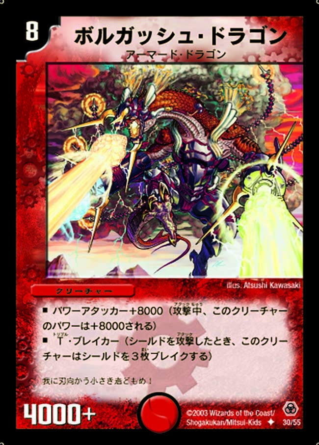 ボルガッシュ・ドラゴン(DM5 30/55) | デュエル・マスターズ