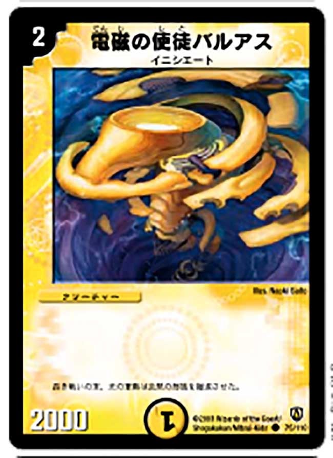 電磁の使徒バルアス(DM6 75/110) | デュエル・マスターズ
