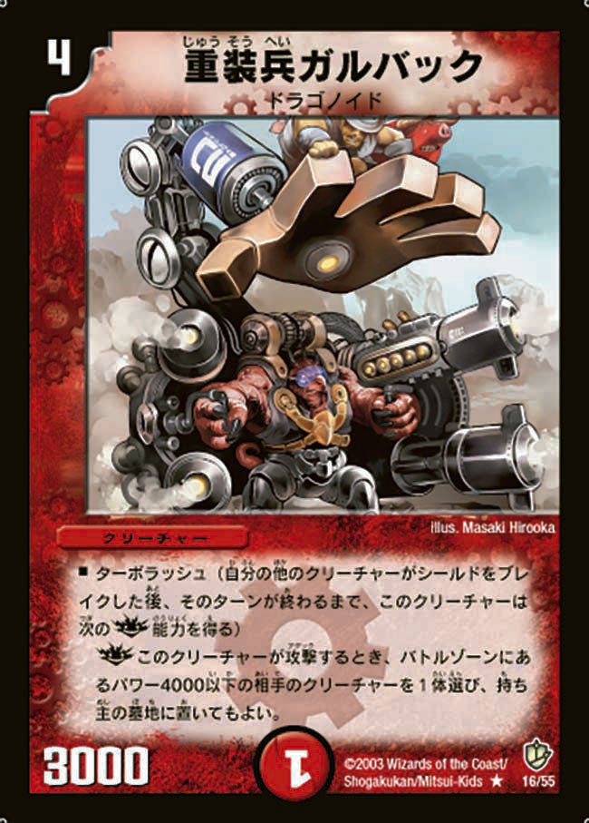 重装兵ガルバック(DM8 16/55) | デュエル・マスターズ