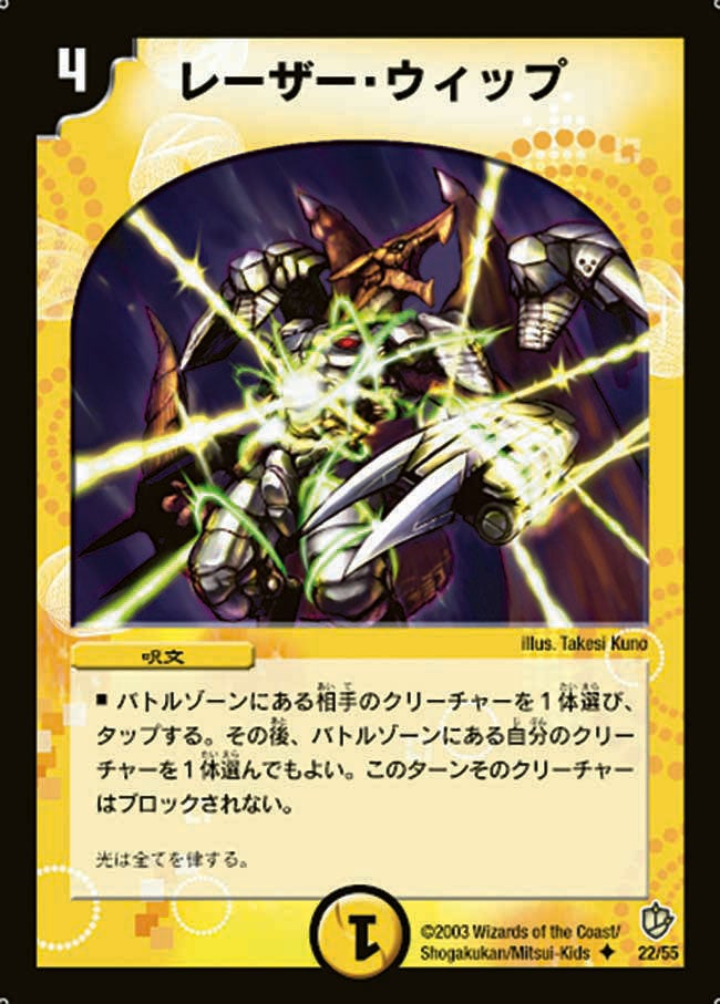 レーザー・ウィップ(DM8 22/55) | デュエル・マスターズ