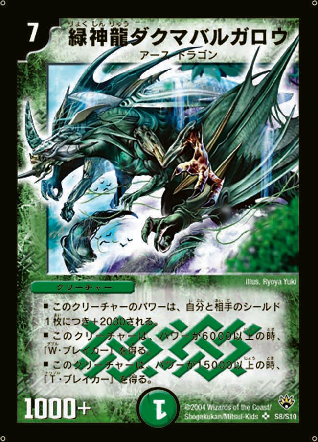 緑神龍ダクマバルガロウ(DM10 S8/S10) | デュエル・マスターズ