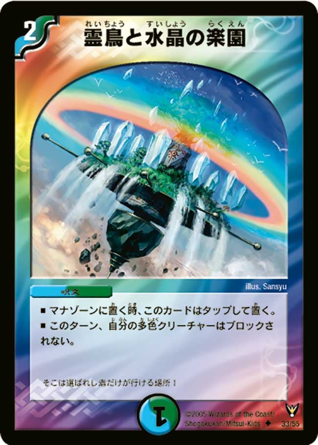 霊鳥と水晶の楽園(DM13 33/55) | デュエル・マスターズ