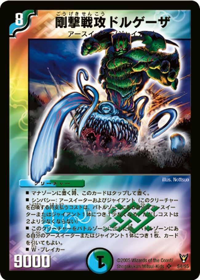 剛撃戦攻ドルゲーザ(DM13 S4/S5) | デュエル・マスターズ