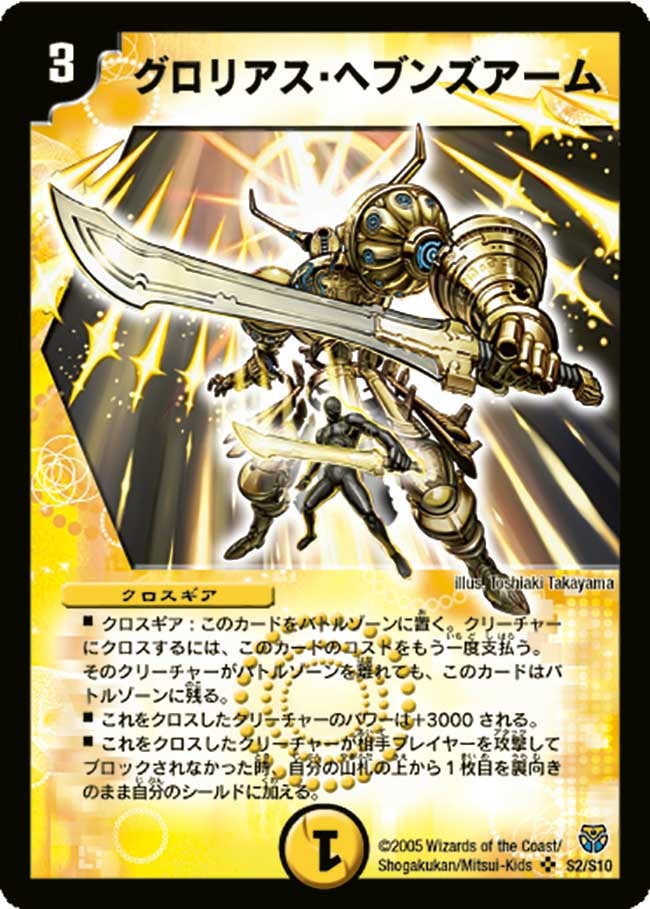 グロリアス・ヘブンズアーム(DM14 S2/S10) | デュエル・マスターズ