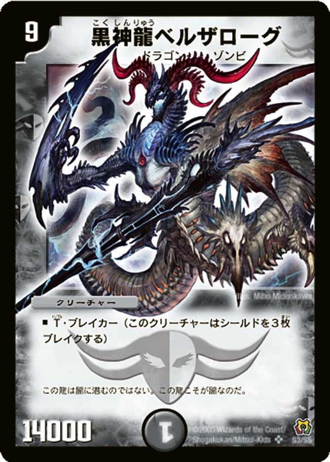 黒神龍ベルザローグ(DM15 S3/S5) | デュエル・マスターズ