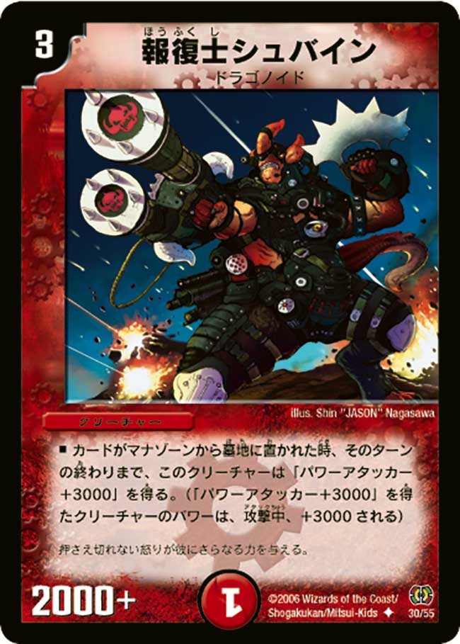 報復士シュバイン(DM17 30/55) | デュエル・マスターズ