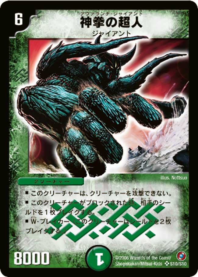 神拳の超人(アヴァランチ・ジャイアント)(DM18 S10/S10) | デュエル
