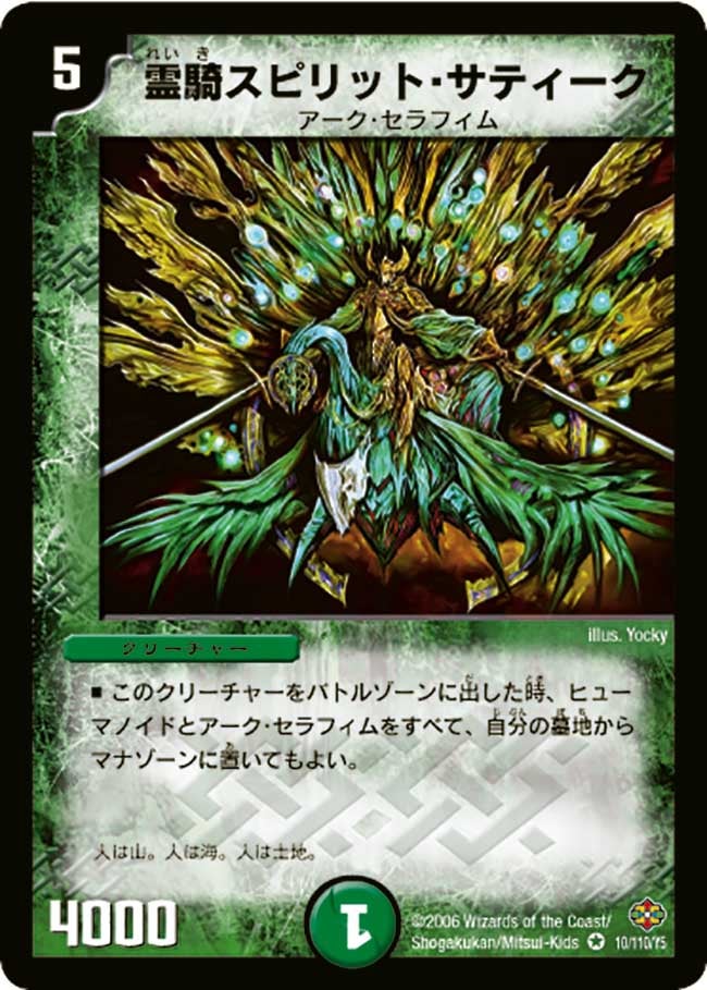 霊騎スピリット・サティーク(DM19 10/110) | デュエル・マスターズ