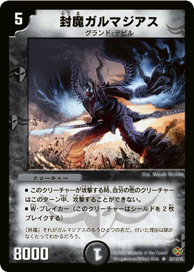 封魔ガルマジアス(DM19 25/110) | デュエル・マスターズ