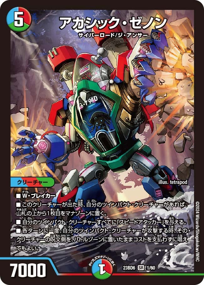 アカシック・ゼノン(DM23BD6 1/60) | デュエル・マスターズ
