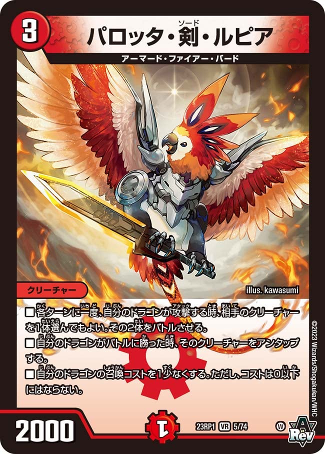 パロッタ・剣・ルピア(DM23RP1 5/74) | デュエル・マスターズ