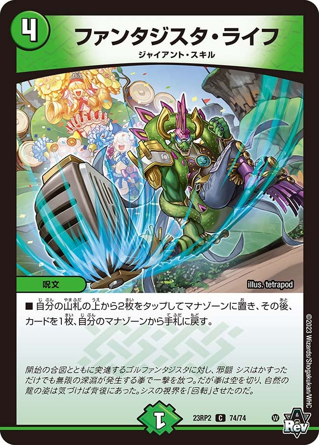 ファンタジスタ・ライフ(DM23RP2 74/74) | デュエル・マスターズ