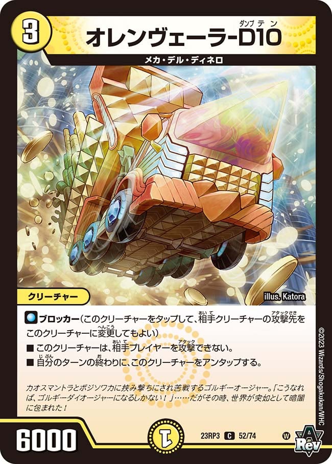 オレンヴェーラ-D10(DM23RP3 52/74) | デュエル・マスターズ