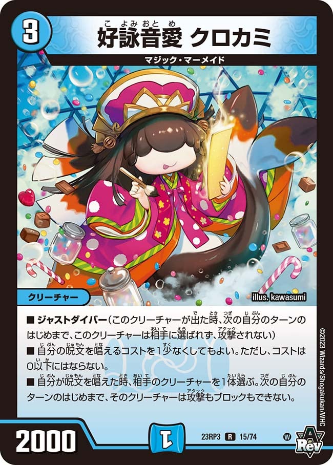 好詠音愛 クロカミ(DM23RP3 15/74) | デュエル・マスターズ