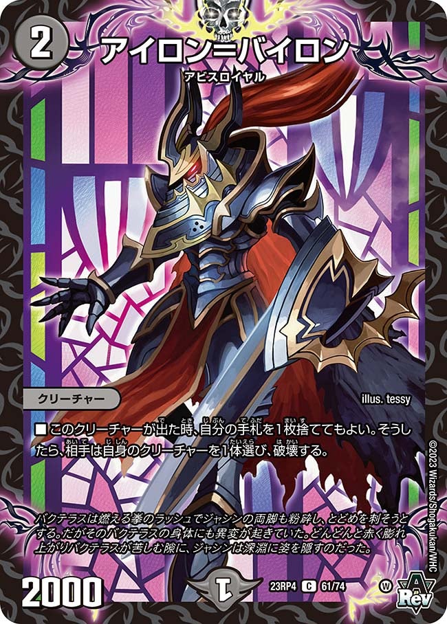 アイロン＝バイロン(DM23RP4 61/74) | デュエル・マスターズ