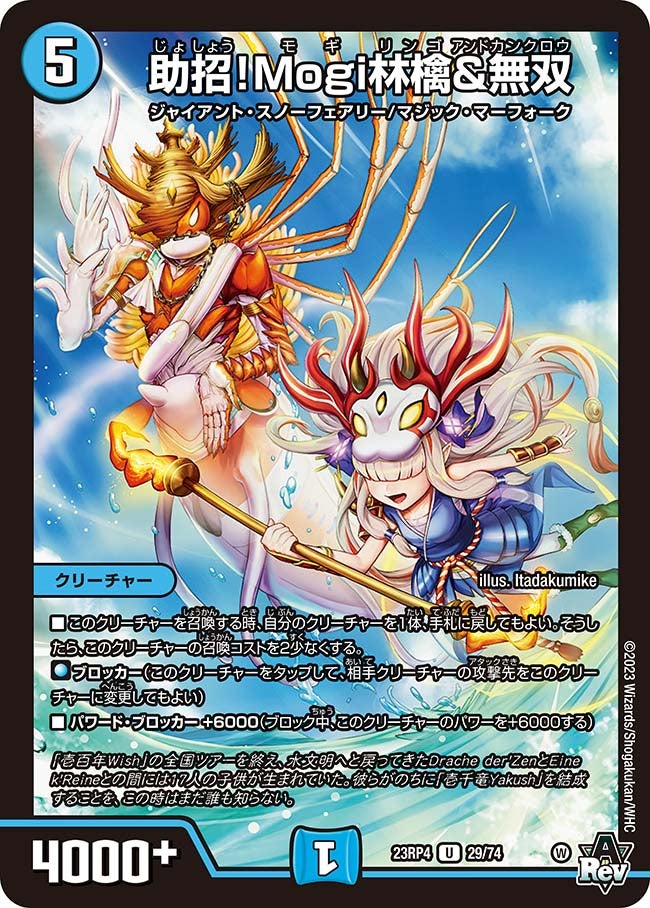 助招！Mogi林檎&無双(DM23RP4 29/74) | デュエル・マスターズ