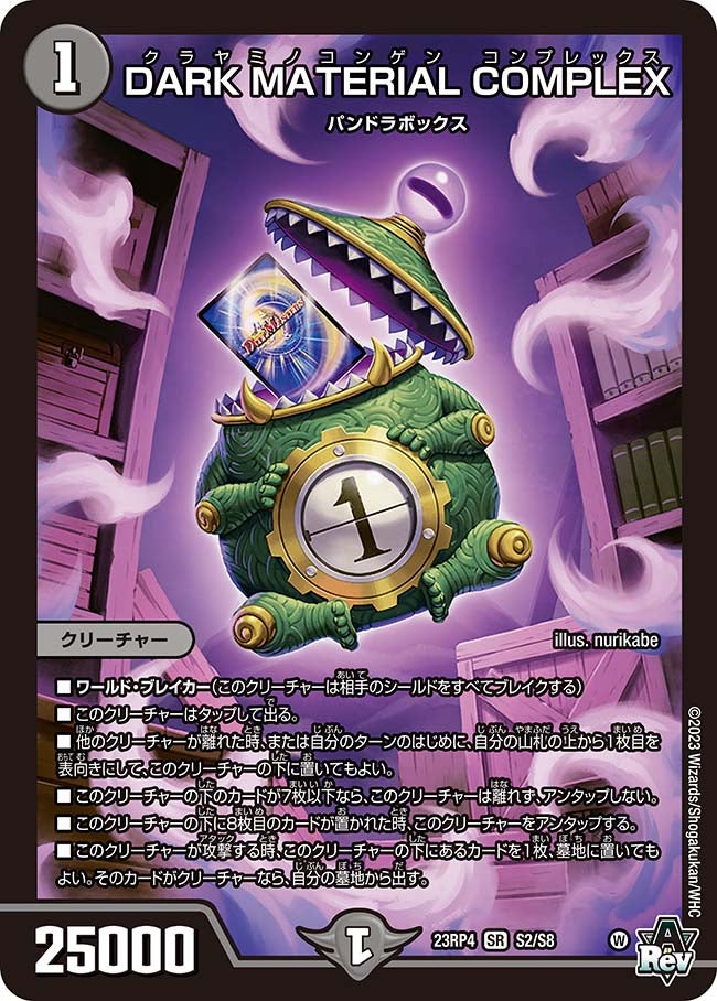 DARK MATERIAL COMPLEX(DM23RP4 S2/S8) | デュエル・マスターズ