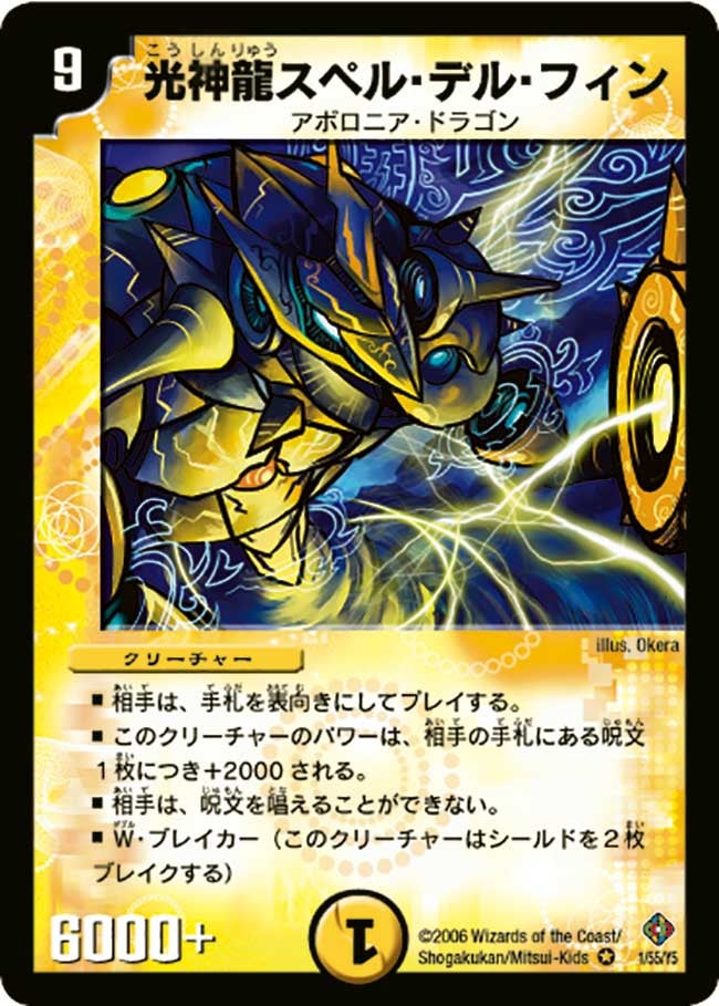 光神龍スペル・デル・フィン(DM22 1/55) | デュエル・マスターズ
